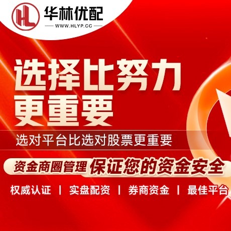 华为版纯旭配资